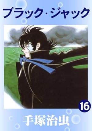 ブラック・ジャック 22 (手塚治虫漫画全集 371) | 手塚 治虫 |本